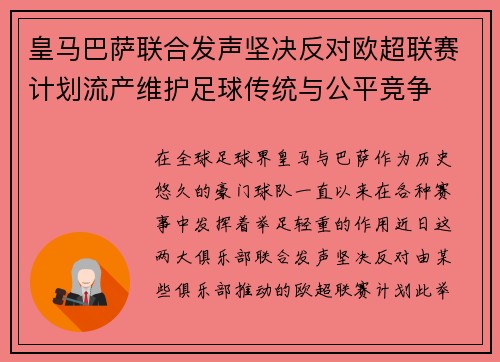 皇马巴萨联合发声坚决反对欧超联赛计划流产维护足球传统与公平竞争