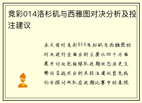 竞彩014洛杉矶与西雅图对决分析及投注建议