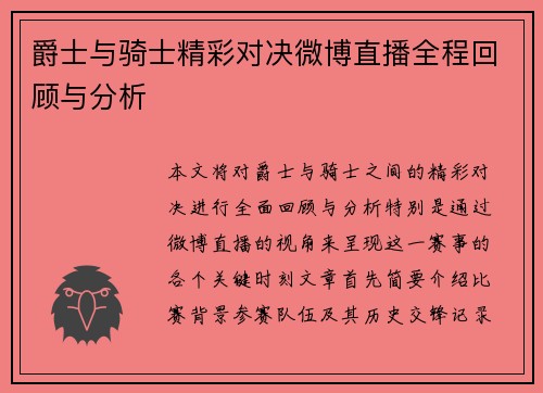 爵士与骑士精彩对决微博直播全程回顾与分析