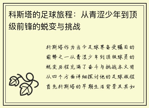 科斯塔的足球旅程：从青涩少年到顶级前锋的蜕变与挑战