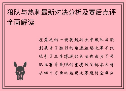 狼队与热刺最新对决分析及赛后点评全面解读
