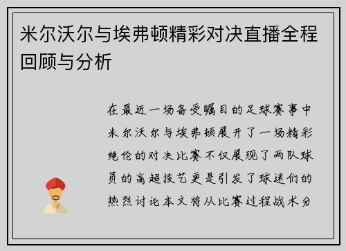 米尔沃尔与埃弗顿精彩对决直播全程回顾与分析