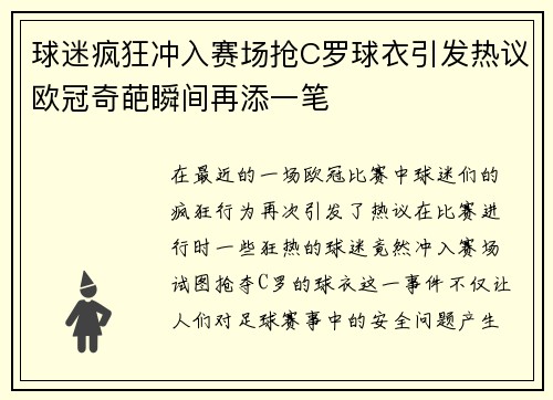 球迷疯狂冲入赛场抢C罗球衣引发热议欧冠奇葩瞬间再添一笔