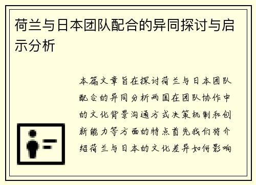 荷兰与日本团队配合的异同探讨与启示分析