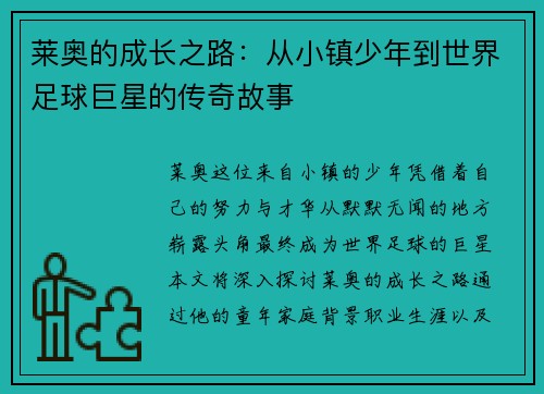 莱奥的成长之路：从小镇少年到世界足球巨星的传奇故事