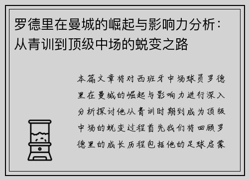 罗德里在曼城的崛起与影响力分析：从青训到顶级中场的蜕变之路