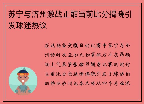 苏宁与济州激战正酣当前比分揭晓引发球迷热议