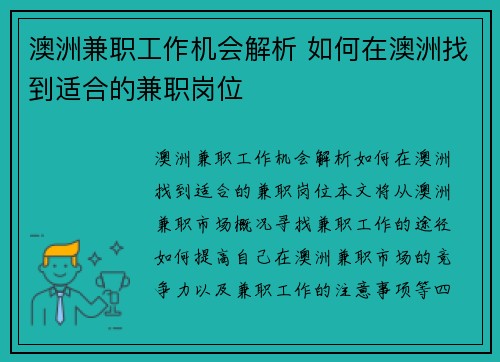 澳洲兼职工作机会解析 如何在澳洲找到适合的兼职岗位
