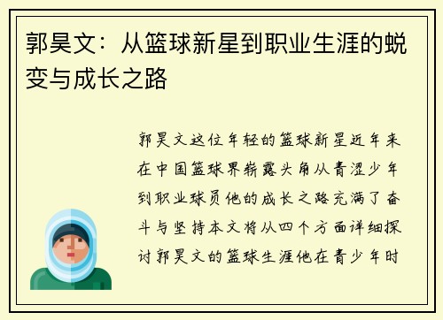 郭昊文：从篮球新星到职业生涯的蜕变与成长之路