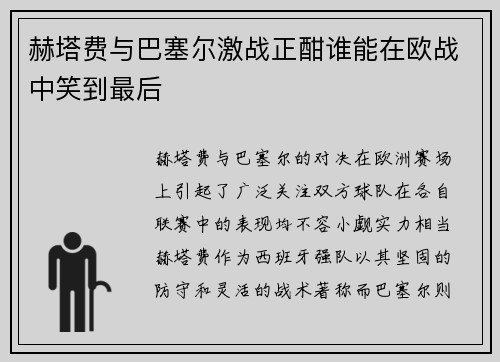 赫塔费与巴塞尔激战正酣谁能在欧战中笑到最后