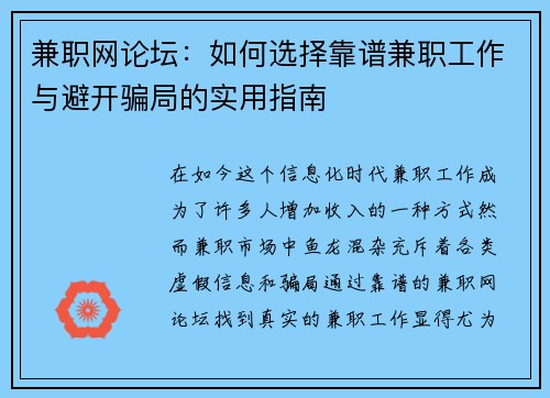 兼职网论坛：如何选择靠谱兼职工作与避开骗局的实用指南