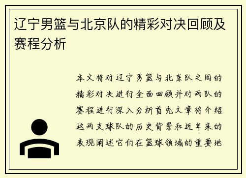 辽宁男篮与北京队的精彩对决回顾及赛程分析