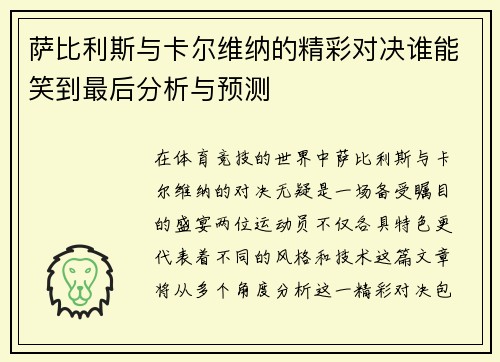 萨比利斯与卡尔维纳的精彩对决谁能笑到最后分析与预测