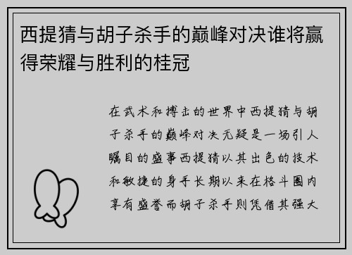 西提猜与胡子杀手的巅峰对决谁将赢得荣耀与胜利的桂冠