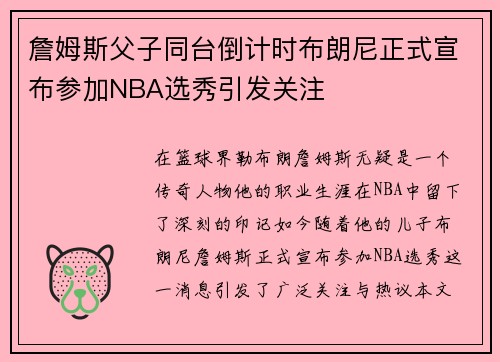 詹姆斯父子同台倒计时布朗尼正式宣布参加NBA选秀引发关注