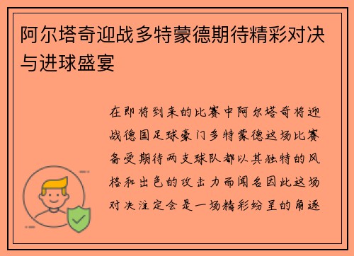 阿尔塔奇迎战多特蒙德期待精彩对决与进球盛宴