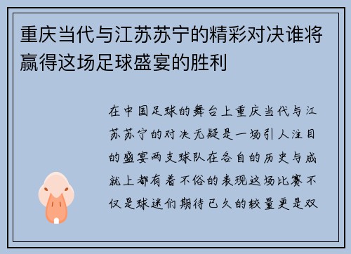 重庆当代与江苏苏宁的精彩对决谁将赢得这场足球盛宴的胜利