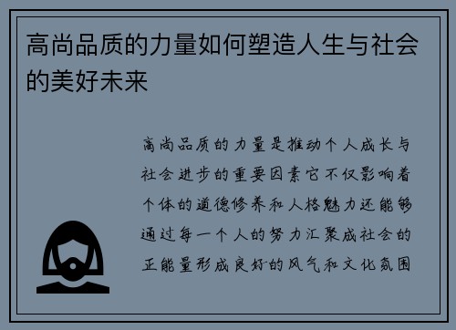 高尚品质的力量如何塑造人生与社会的美好未来