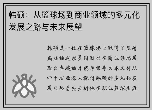 韩硕：从篮球场到商业领域的多元化发展之路与未来展望