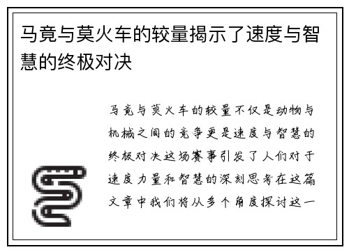 马竟与莫火车的较量揭示了速度与智慧的终极对决