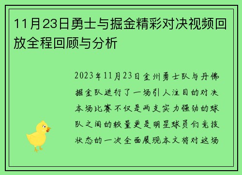 11月23日勇士与掘金精彩对决视频回放全程回顾与分析