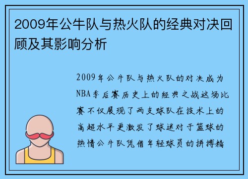 2009年公牛队与热火队的经典对决回顾及其影响分析