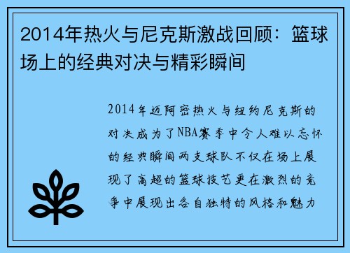 2014年热火与尼克斯激战回顾：篮球场上的经典对决与精彩瞬间