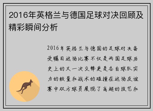2016年英格兰与德国足球对决回顾及精彩瞬间分析