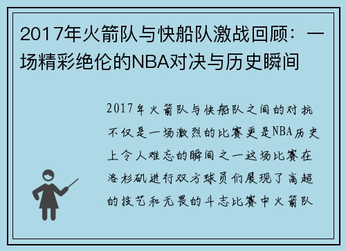 2017年火箭队与快船队激战回顾：一场精彩绝伦的NBA对决与历史瞬间