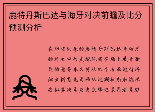鹿特丹斯巴达与海牙对决前瞻及比分预测分析