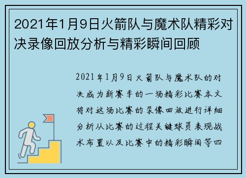 2021年1月9日火箭队与魔术队精彩对决录像回放分析与精彩瞬间回顾
