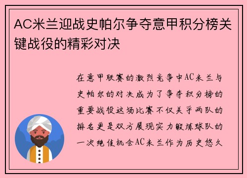 AC米兰迎战史帕尔争夺意甲积分榜关键战役的精彩对决