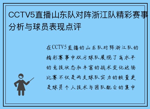CCTV5直播山东队对阵浙江队精彩赛事分析与球员表现点评