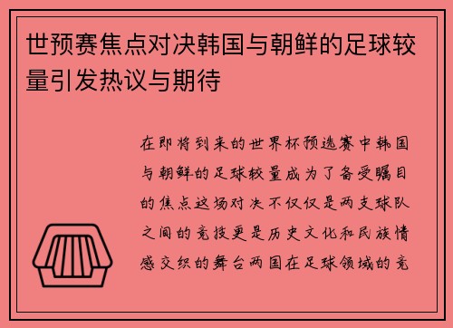 世预赛焦点对决韩国与朝鲜的足球较量引发热议与期待