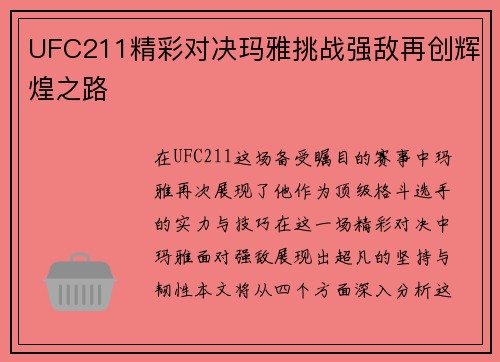 UFC211精彩对决玛雅挑战强敌再创辉煌之路