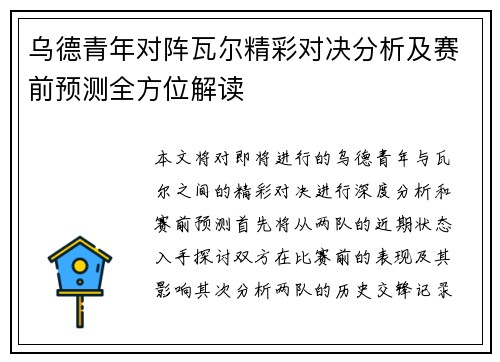 乌德青年对阵瓦尔精彩对决分析及赛前预测全方位解读