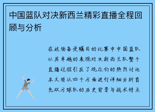 中国蓝队对决新西兰精彩直播全程回顾与分析