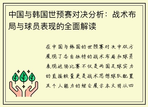 中国与韩国世预赛对决分析：战术布局与球员表现的全面解读