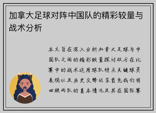 加拿大足球对阵中国队的精彩较量与战术分析