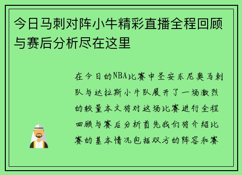 今日马刺对阵小牛精彩直播全程回顾与赛后分析尽在这里