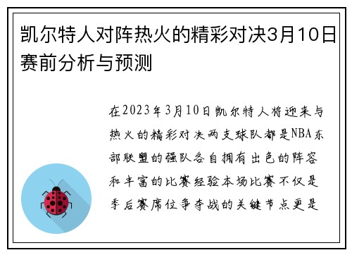 凯尔特人对阵热火的精彩对决3月10日赛前分析与预测