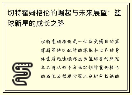 切特霍姆格伦的崛起与未来展望：篮球新星的成长之路