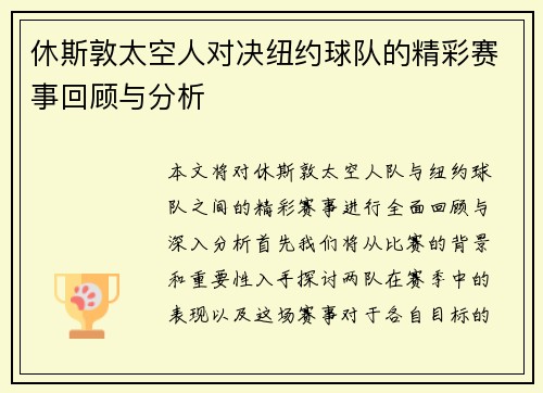 休斯敦太空人对决纽约球队的精彩赛事回顾与分析