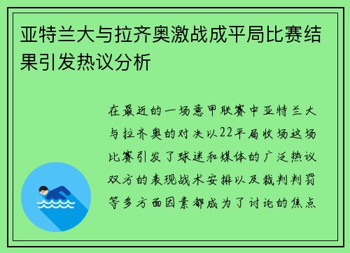 亚特兰大与拉齐奥激战成平局比赛结果引发热议分析