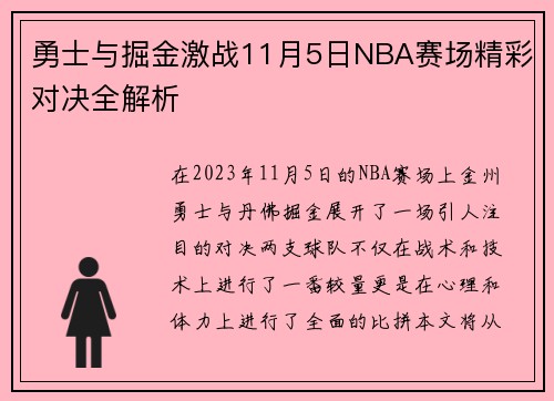 勇士与掘金激战11月5日NBA赛场精彩对决全解析