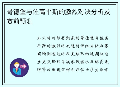 哥德堡与佐高平斯的激烈对决分析及赛前预测