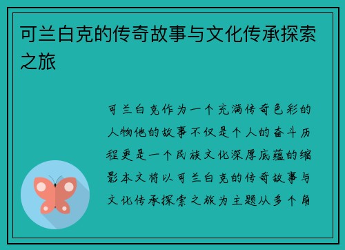 可兰白克的传奇故事与文化传承探索之旅
