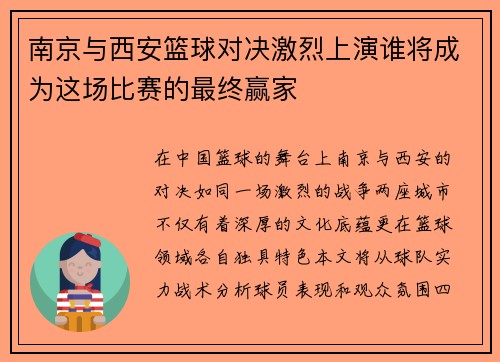 南京与西安篮球对决激烈上演谁将成为这场比赛的最终赢家