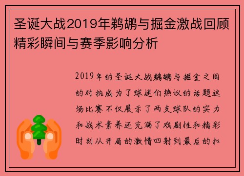 圣诞大战2019年鹈鹕与掘金激战回顾精彩瞬间与赛季影响分析
