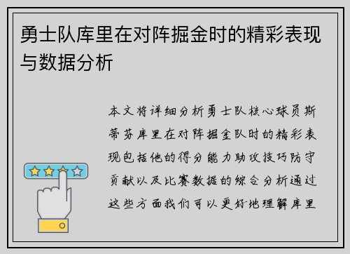 勇士队库里在对阵掘金时的精彩表现与数据分析